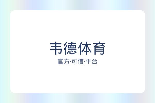 韦德体育